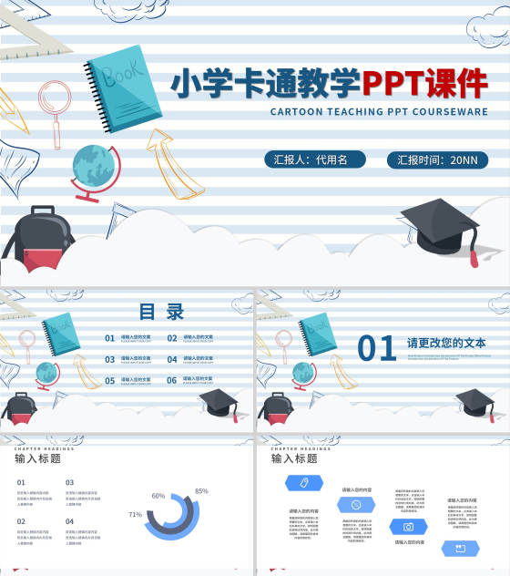 蓝色条纹卡通风小学教学PPT模板