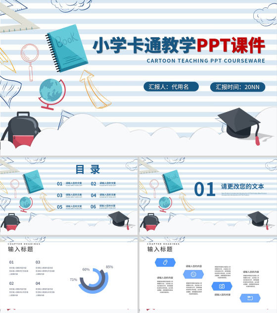 蓝色条纹卡通风小学教学PPT模板