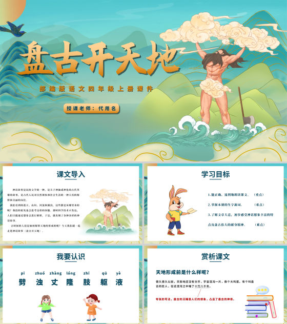 语文《盘古开天地》教学课件PPT模板