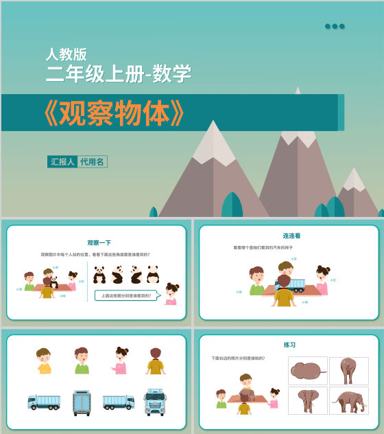 二年级上数学《观察物体》教学课件PPT模板