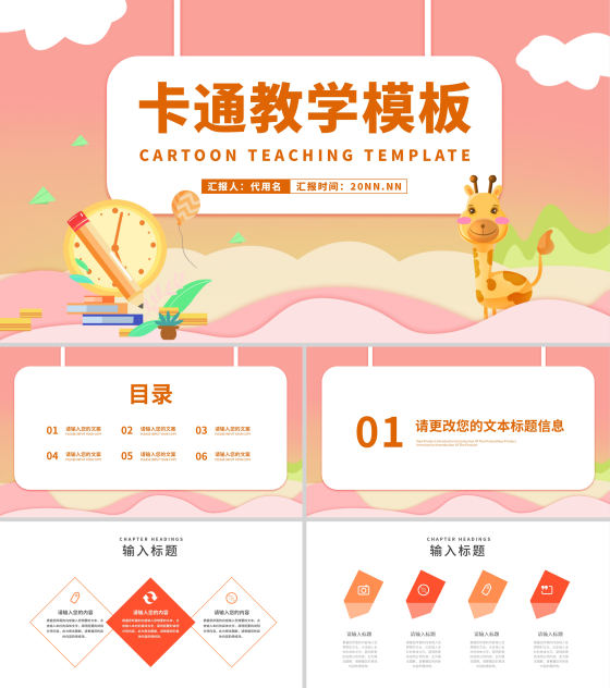小清新卡通粉嫩动物教学PPT模板