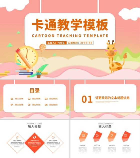 小清新卡通粉嫩动物教学PPT模板