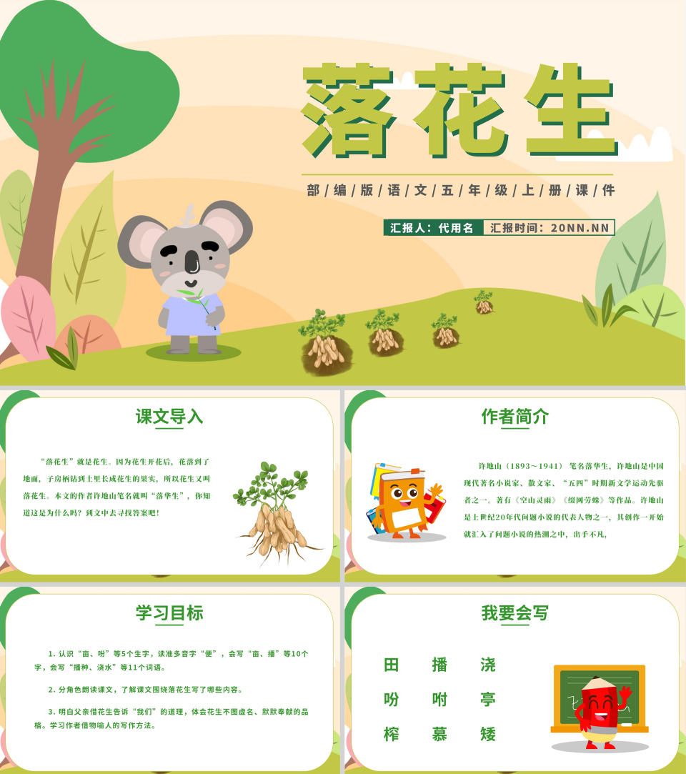 卡通语文《落花生》教学课件PPT模板