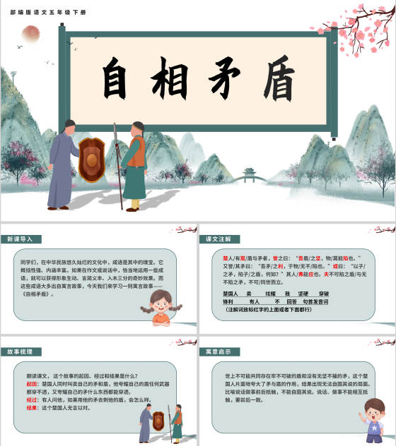 语文五年级下《自相矛盾》课件PPT模板