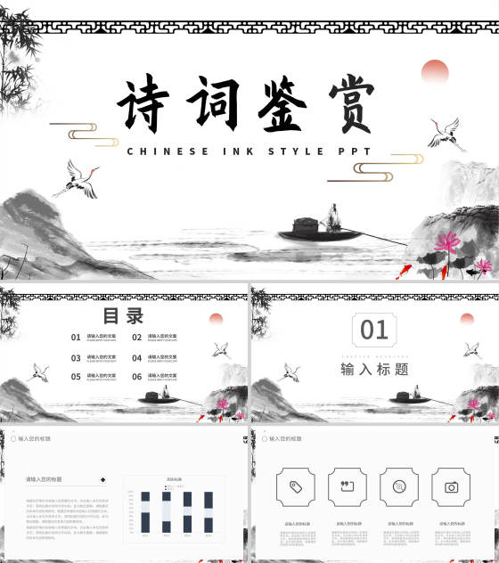 中国风诗词鉴赏教学PPT模板