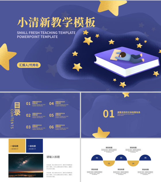 小清新紫色梦幻星空教学PPT模板