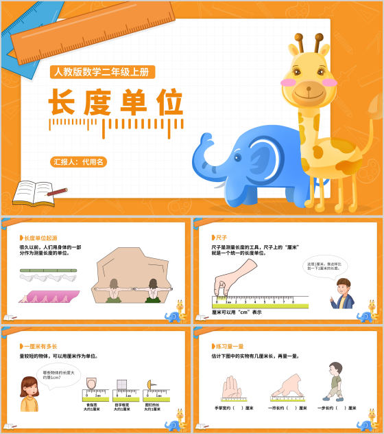 黄色卡通动物长度单位教学课件PPT模板