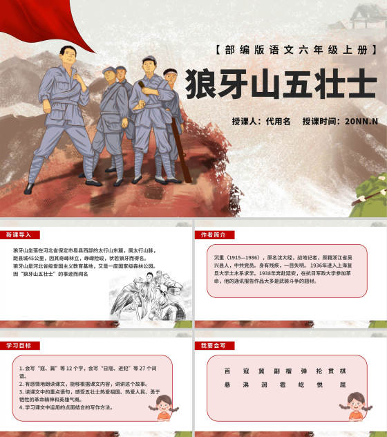 语文六年级上狼牙山五壮士课件PPT模板