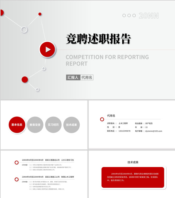 年度竞聘述职报告PPT模板