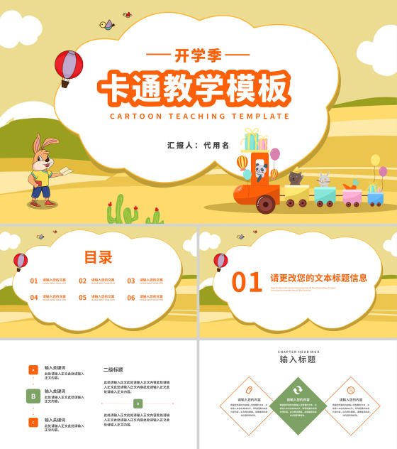 黄色卡通动物开学季教学PPT模板