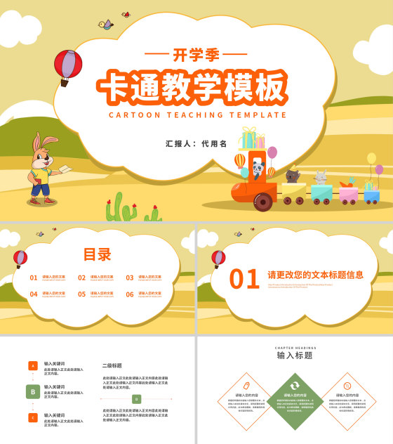黄色卡通动物开学季教学PPT模板