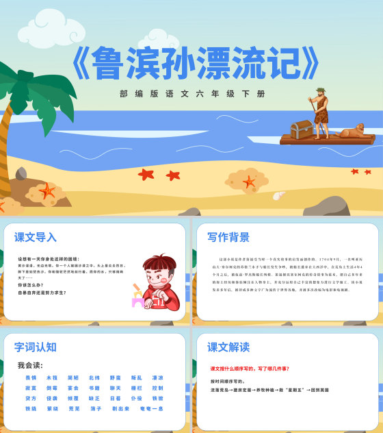 语文《鲁滨孙漂流记》教学课件PPT模板