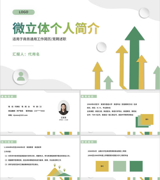 微立体商务通用个人述职求职简历PPT模板