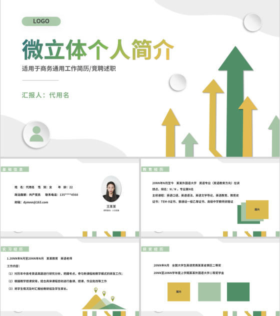 微立体商务通用个人述职求职简历PPT模板