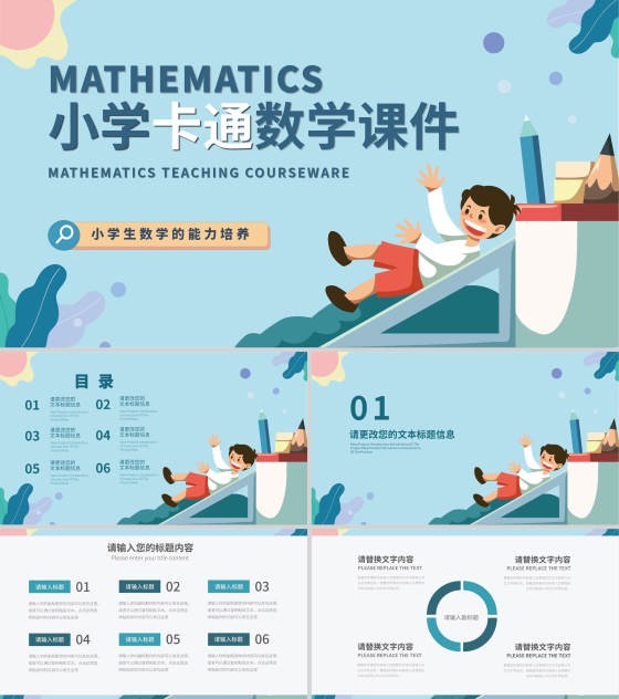 小清新小学卡通数学课件PPT模板