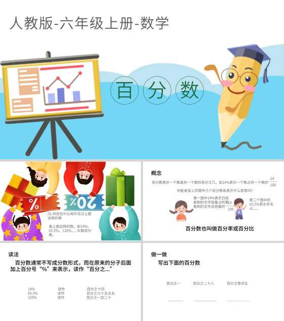 卡通人教版六年级上数学教学课件PPT模板