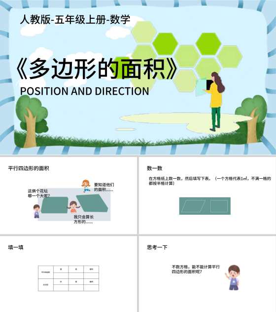 小学五年级上多面形的面积教学课件PPT模板