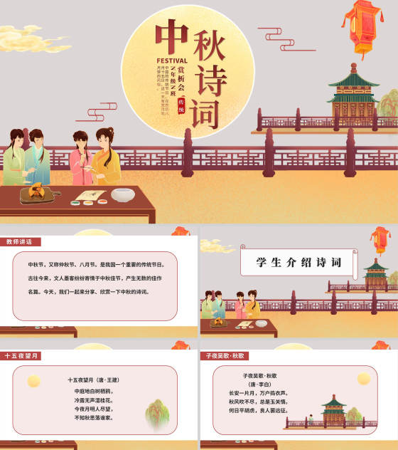 中国风中秋诗词赏析班会教育PPT模板