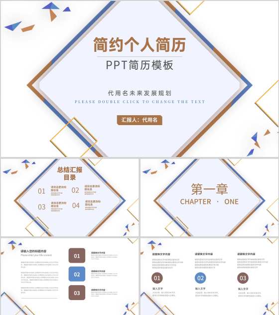 个人简历发展规划述职汇报PPT模板