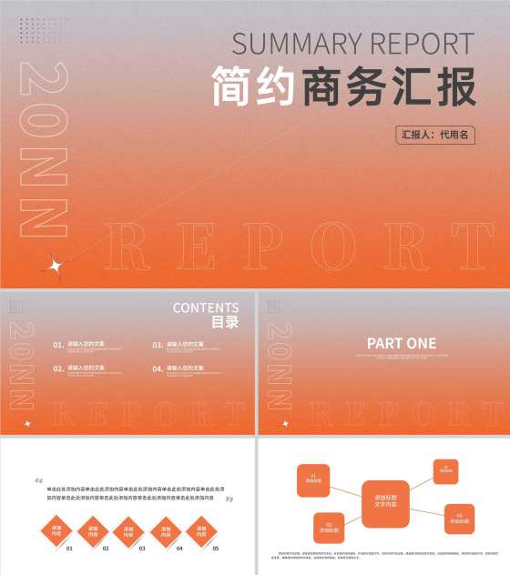 橙色渐变简约风商务汇报PPT模板