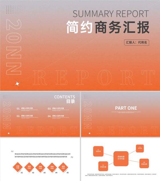 橙色渐变简约风商务汇报PPT模板