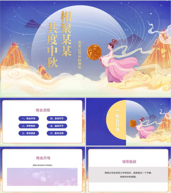 中国风公司中秋晚会展示PPT模板