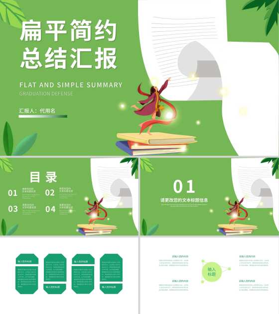 绿色扁平风简约总结汇报PPT模板