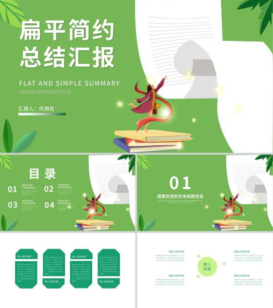 绿色扁平风简约总结汇报PPT模板