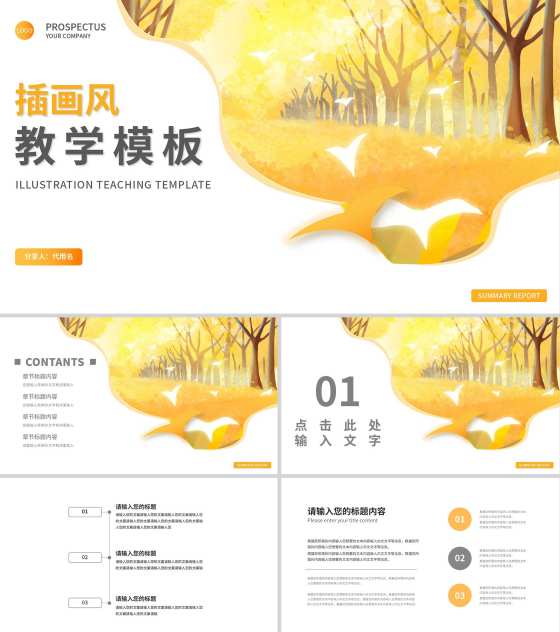 黄色秋天插画风教学PPT模板