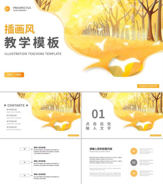黄色秋天插画风教学PPT模板