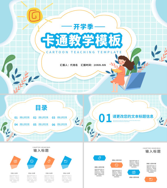卡通蓝色开学季教学PPT模板