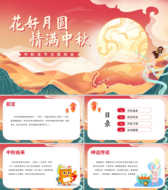 花好月圆,情满中秋主题教育班会PPT模板