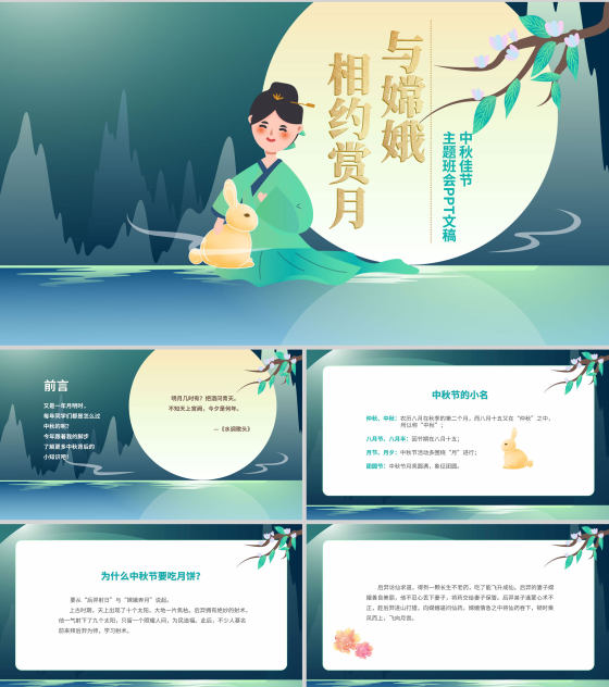 中国风中秋主题班会文稿PPT模板