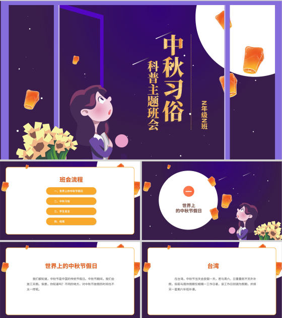紫色中秋习俗科普主题班会PPT模板