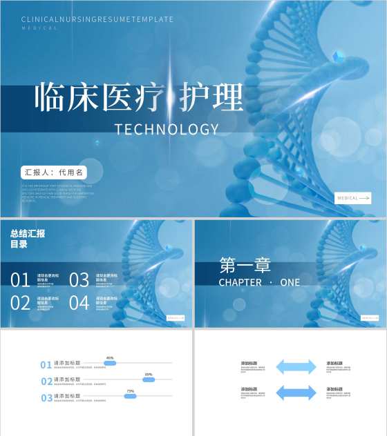 蓝色简约风临床医疗护理汇报PPT模板