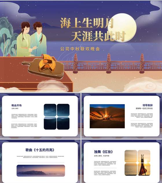 中国风公司中秋联欢晚会展示PPT模板