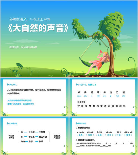 三年级上《大自然的声音》教学课件PPT模板