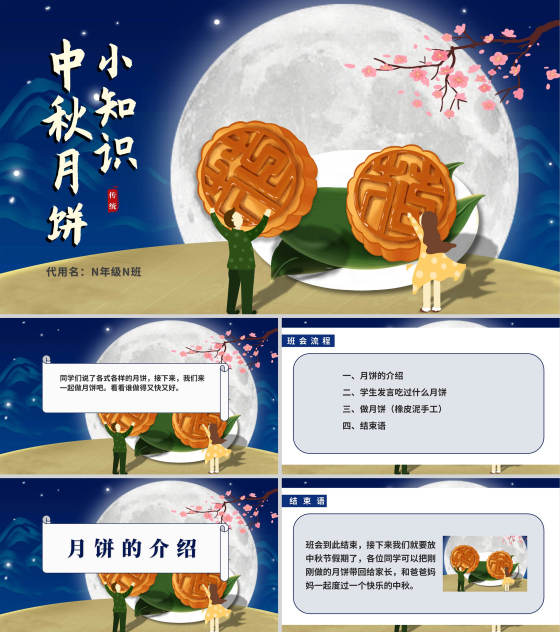 中国风中秋知识科普主题班会PPT模板