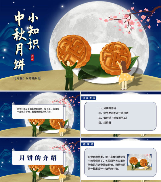 中国风中秋知识科普主题班会PPT模板