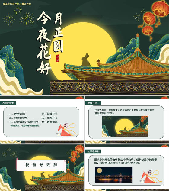 中国风传统大学新生中秋联欢晚会PPT模板