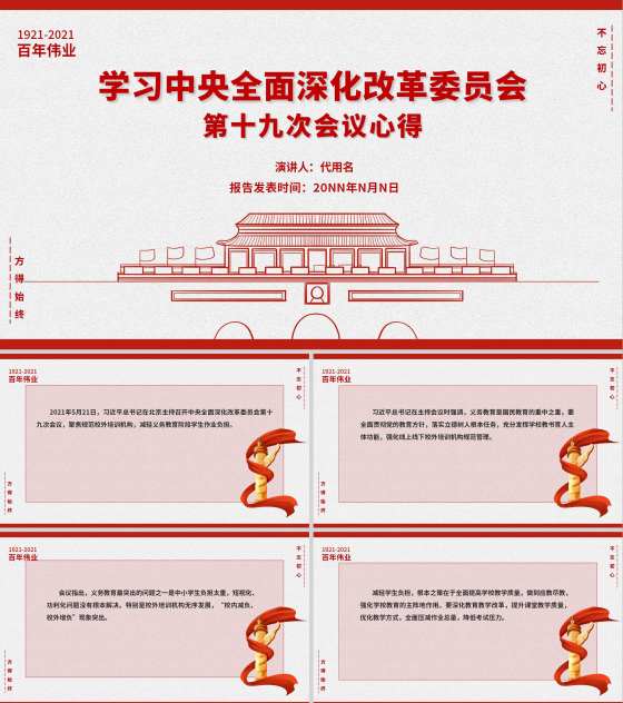 简约党政风第十九次会议心得PPT模板