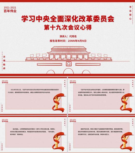 简约党政风第十九次会议心得PPT模板