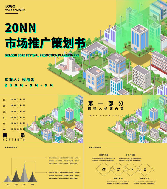 黄色微立体都市市场推广策划PPT模板