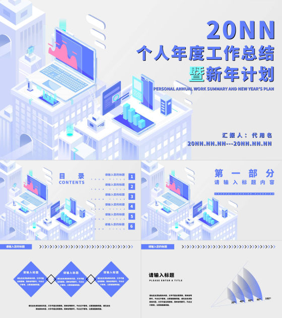白色微立体都市个人年度工作总结PPT模板