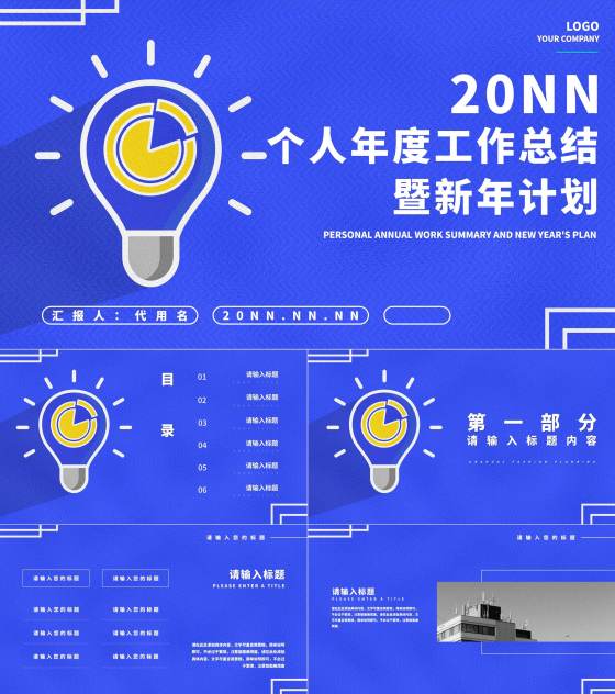 蓝色科技风灯泡个人年度工作总结PPT模板