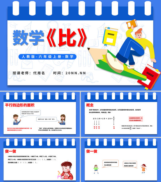 卡通六年级上数学-比教学课件PPT模板