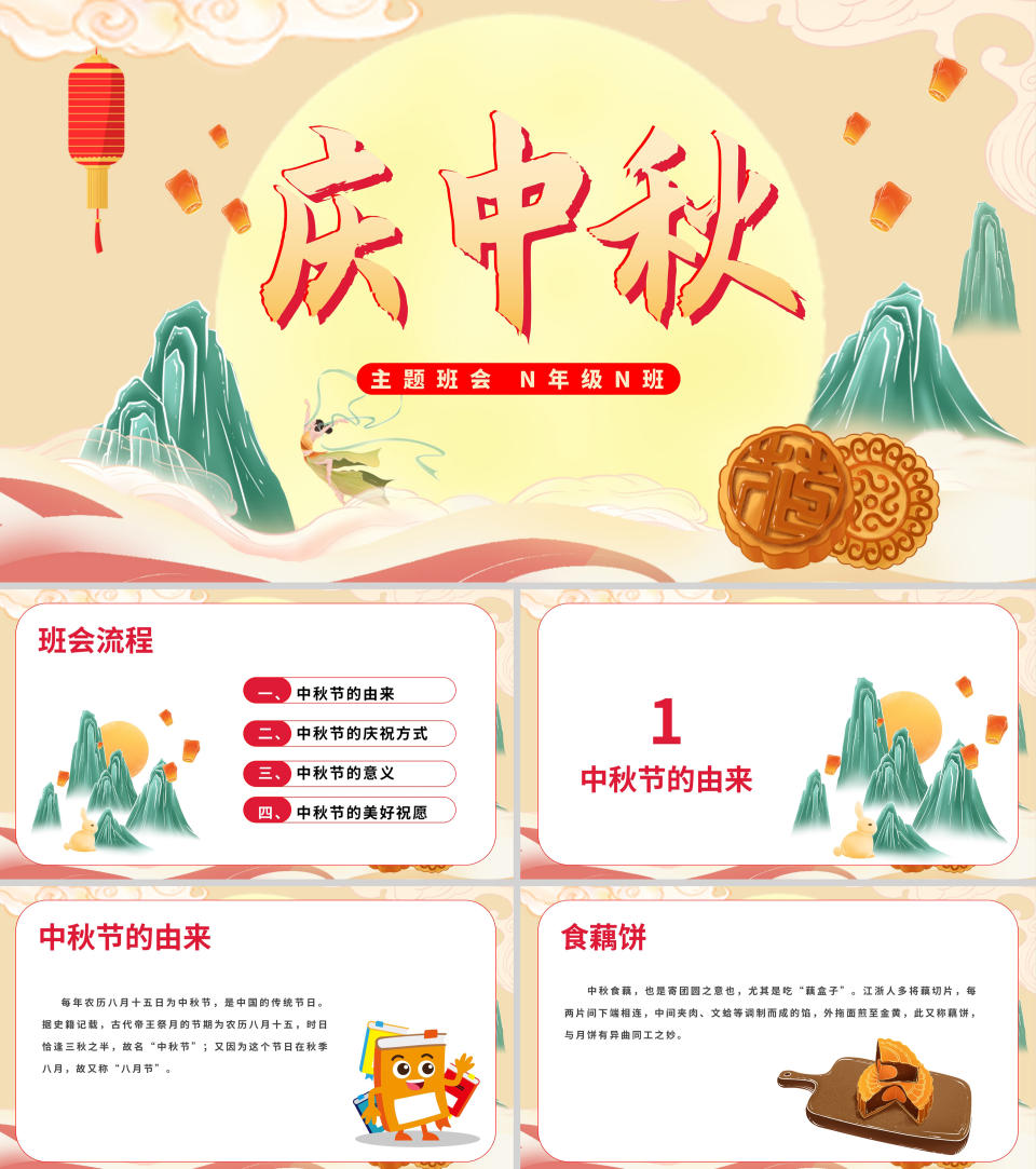 中国风《庆中秋》主题教育班会PPT模板