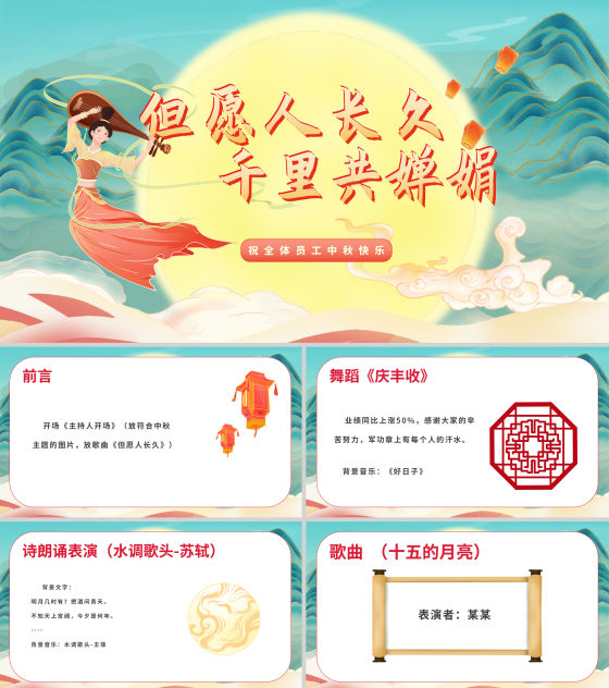 国潮中国风公司中秋晚会展示PPT模板