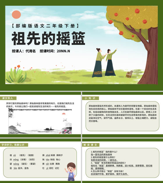 卡通语文二年级下《祖先的摇篮》课件PPT模板