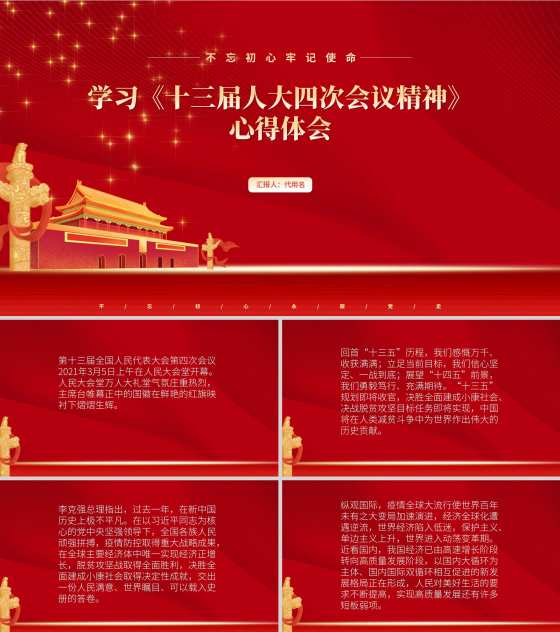 《十三届人大四次会议精神》心得体会PPT模板